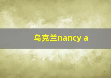 乌克兰nancy a